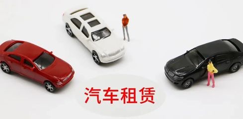 延慶無車家庭快看！北京小客車租賃新規來了，小微型客車租賃經營服務詳解