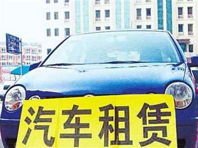 交通運輸部發布指導意見，加強小微型客車租賃服務安全管理